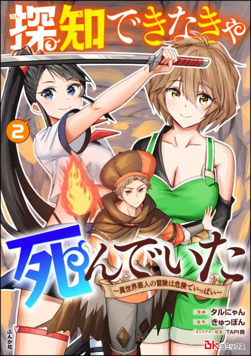 探知できなきゃ死んでいた ～異世界商人の冒険は危険でいっぱい～ コミック版 （2）