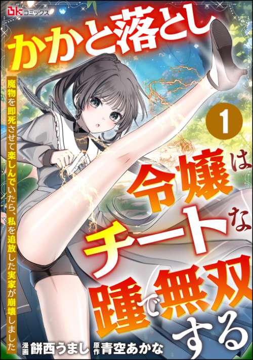 かかと落とし令嬢はチートな踵で無双する ～魔物を即死させて楽しんでいたら、私を追放した実家が崩壊しました～ コミック版（分冊版）
