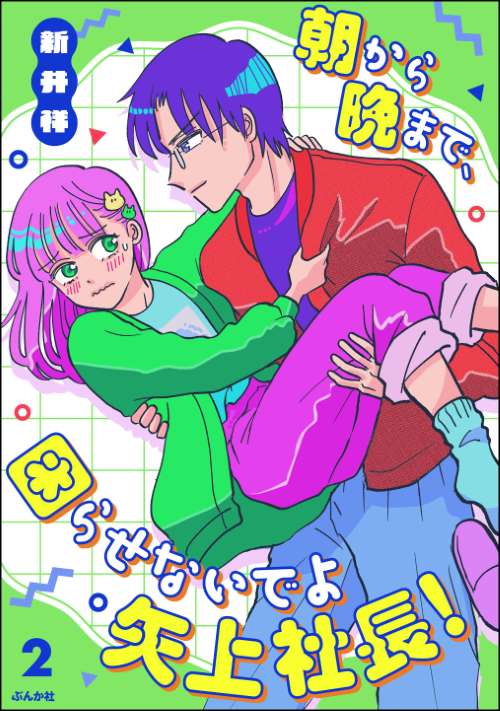 朝から晩まで、困らせないでよ矢上社長！ （2）