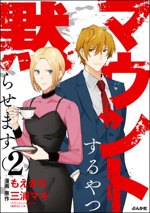 マウントするやつ黙らせます （2）