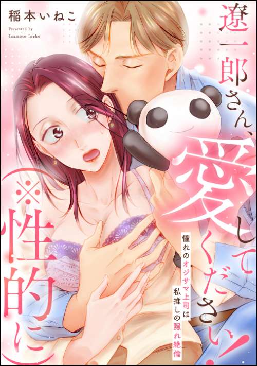 遼一郎さん、愛してください！（※性的に） 憧れのオジサマ上司は私推しの隠れ絶倫（単話版）