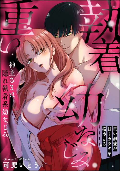 神主さまは隠れ執着系幼なじみ 重い溺愛が甘くカラダを絡めとる（単話版）