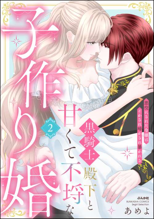 黒騎士殿下と甘くて不埒な子作り婚 悪役にされた令嬢はイかされ啼かされ暴かれる （2）