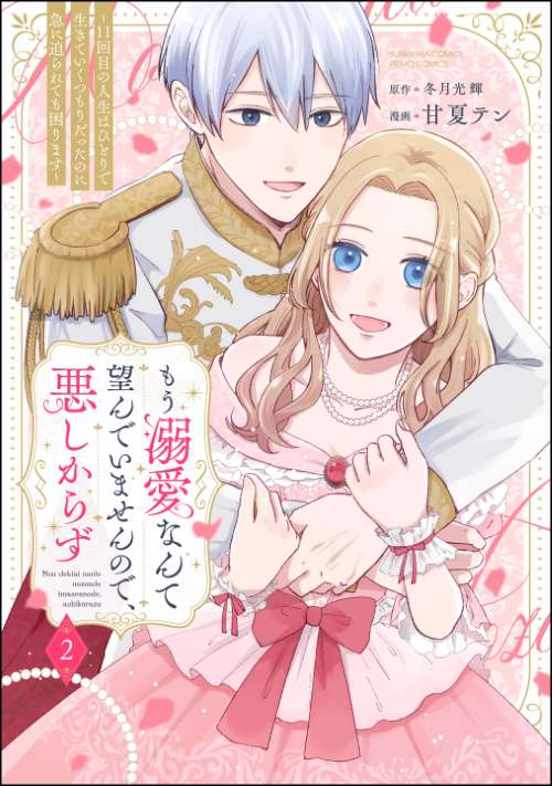 もう溺愛なんて望んでいませんので、悪しからず ～11回目の人生はひとりで生きていくつもりだったのに急に迫られても困ります～ （2）