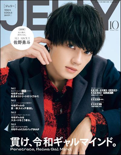 JELLY(ジェリー) 2023年10月号 [雑誌]
