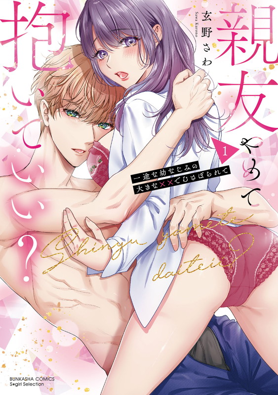 Can We Stop Being Friends and Have Sex Instead? Lusting After My Devoted Childhood Friend’s Large xxx