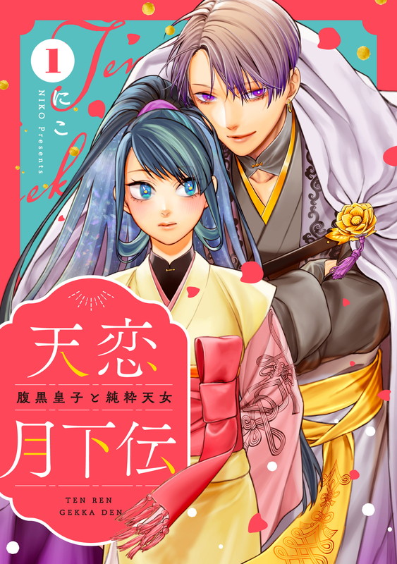 Tenren Gekkaden: The Scheming Imperial Prince and the Innocent Celestial Maiden