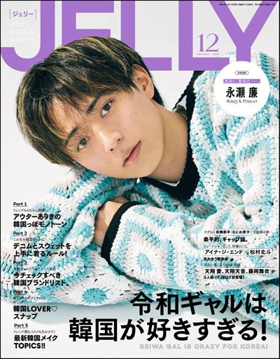 JELLY(ジェリー) 2023年12月号 [雑誌]