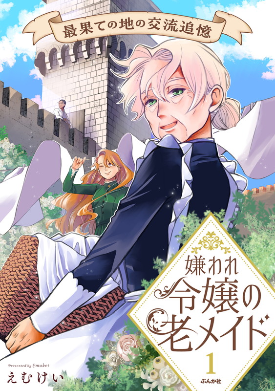 The Elderly Maid of the Disliked Noblewoman: Bringing Up Memories While Living at the Furthest Region of the Country