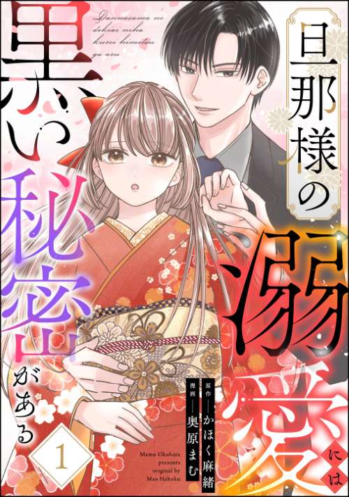 旦那様の溺愛には黒い秘密がある （1）