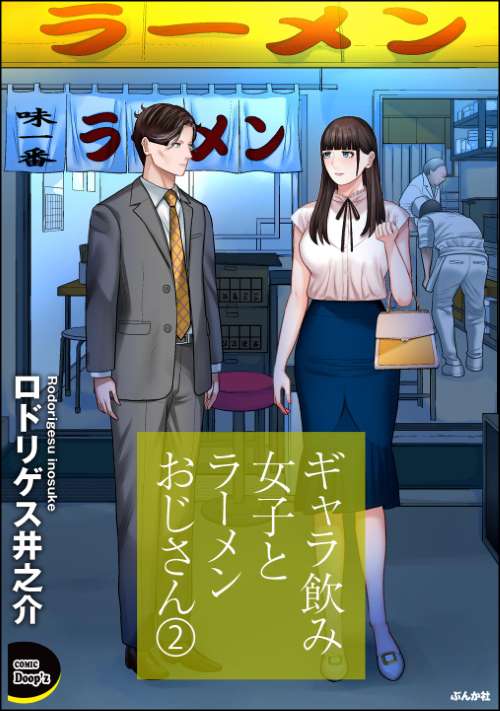 ギャラ飲み女子とラーメンおじさん （2）