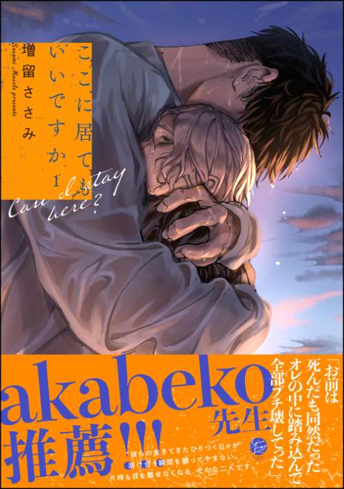 ここに居てもいいですか （1）