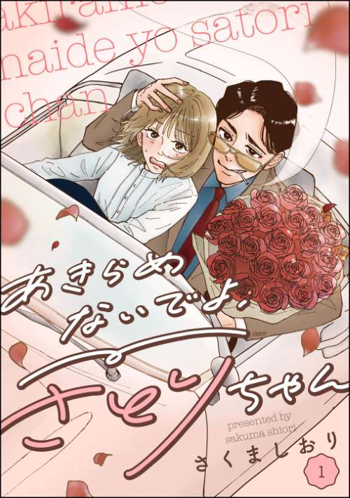 あきらめないでよ、さとりちゃん（分冊版）