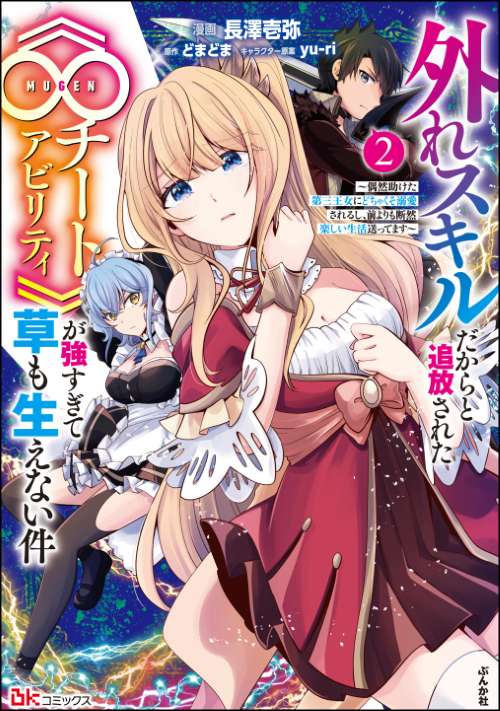 外れスキルだからと追放された《∞チートアビリティ》が強すぎて草も生えない件 ～偶然助けた第三王女にどちゃくそ溺愛されるし、前よりも断然楽しい生活送ってます～ コミック版 （2）