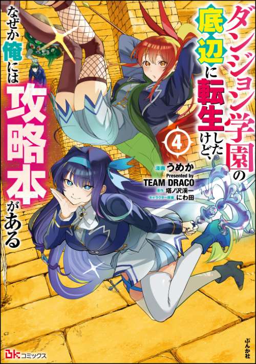 ダンジョン学園の底辺に転生したけど、なぜか俺には攻略本がある コミック版 （4）