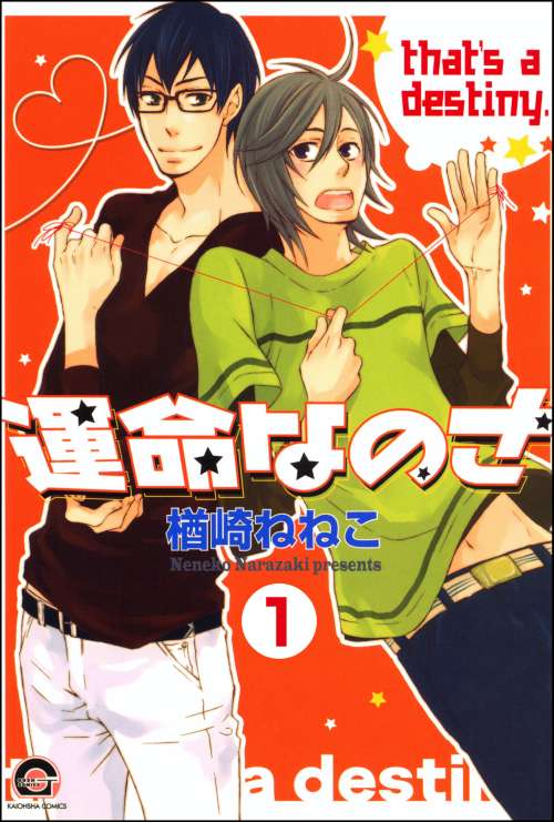 運命なのさ（分冊版）