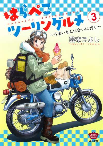 はらぺこツーリングルメ～うまいもんに会いに行く～（３）