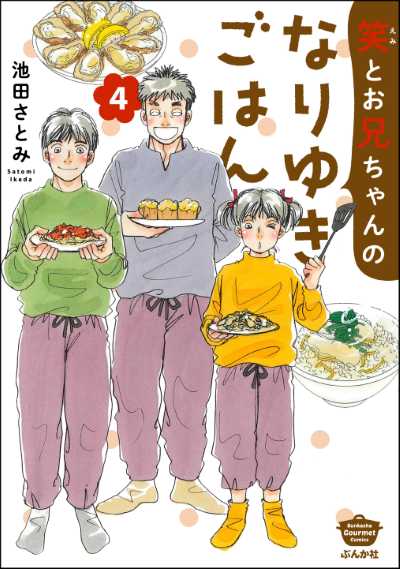 笑とお兄ちゃんのなりゆきごはん（４）