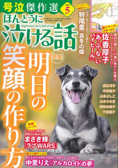 ほんとうに泣ける話 2026年5月号