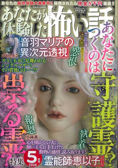 あなたが体験した怖い話 2026年5月号