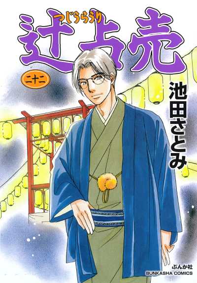 辻占売（二十二）