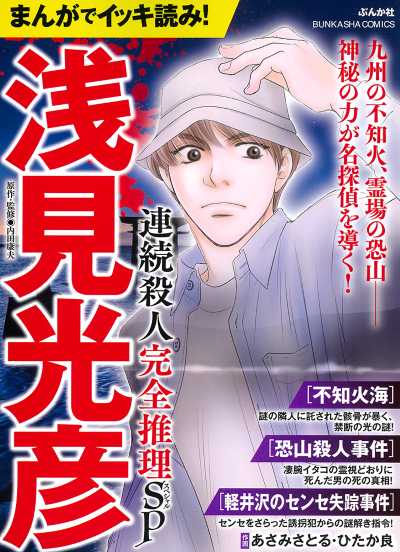 まんがでイッキ読み！浅見光彦 連続殺人完全推理SP