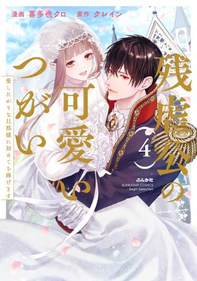 残虐公の可愛いつがい 愛したがりな旦那様に初めてを捧げます（４）