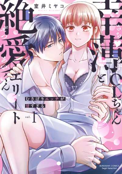 幸薄ＯＬちゃんと絶愛エリートくん むさぼりエッチが甘すぎる（１）