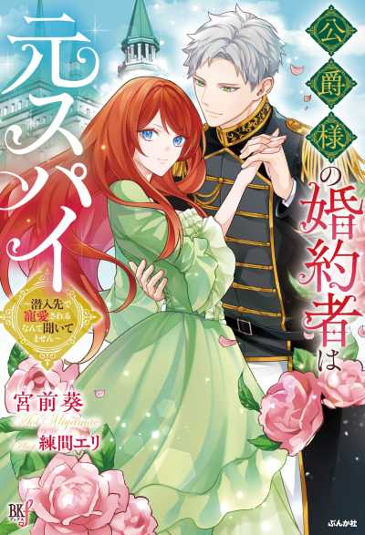 公爵様の婚約者は元スパイ～潜入先で寵愛されるなんて聞いてません～