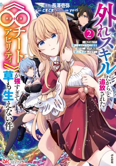 外れスキルだからと追放された《∞チートアビリティ》が強すぎて草も生えない件～偶然助けた第三王女にどちゃくそ溺愛されるし、前よりも断然楽しい生活送ってます～（２）