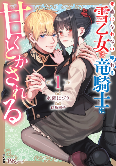 素直になれない雪乙女は眠れる竜騎士に甘くとかされる（１）