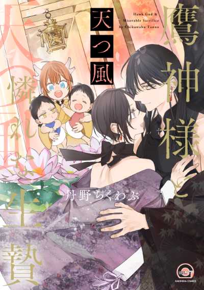 鷹神様と憐れな生贄 天つ風