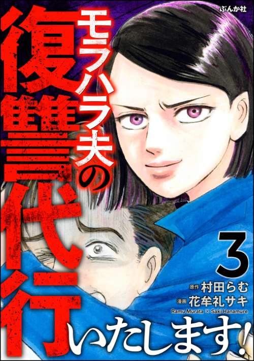 モラハラ夫の復讐代行いたします！ （3）