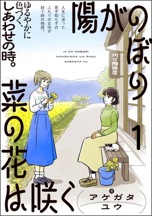 陽がのぼり菜の花は咲く（分冊版）