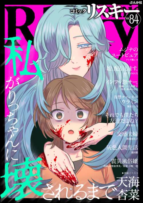 comic RiSky(リスキー) Vol.84