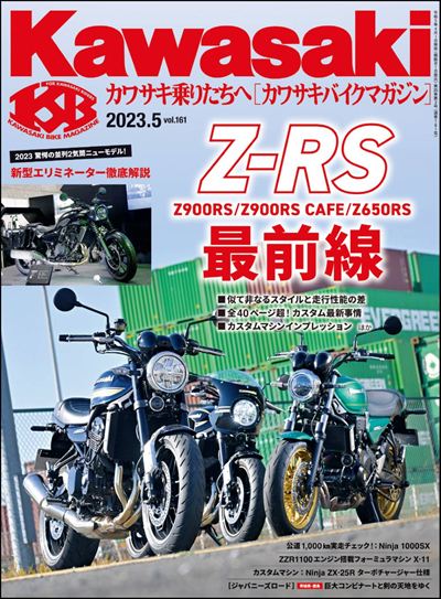 Kawasaki【カワサキバイクマガジン】2023年5月号 [雑誌]