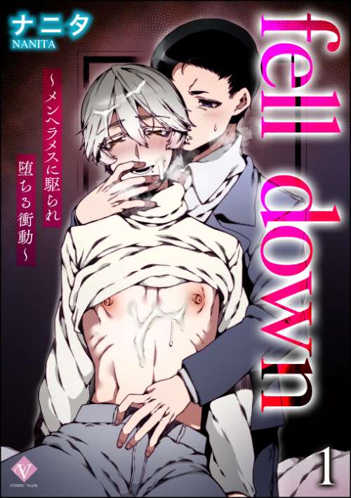 fell down ～メンヘラメスに駆られ堕ちる衝動～（分冊版）