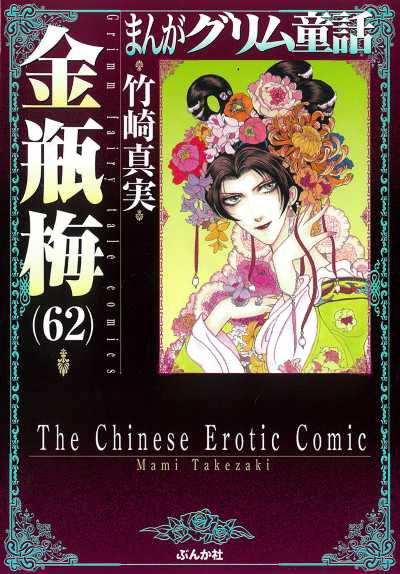 金瓶梅（６２）