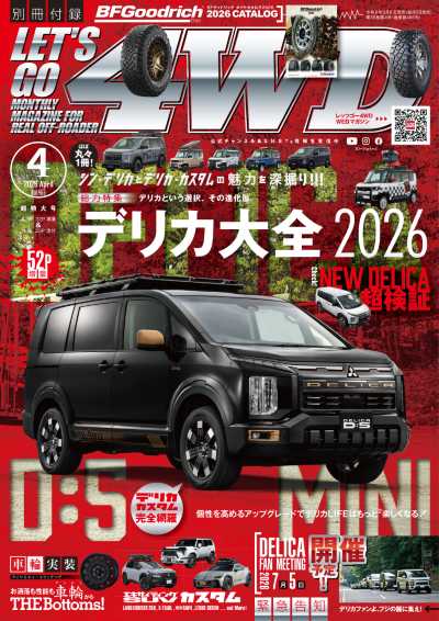 レッツゴー4WD 2026年4月号