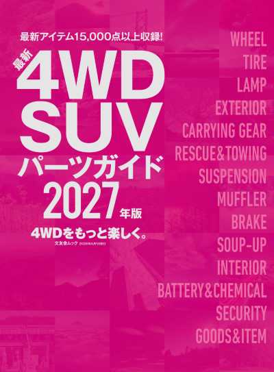 最新4WD SUVパーツガイド 2027年版