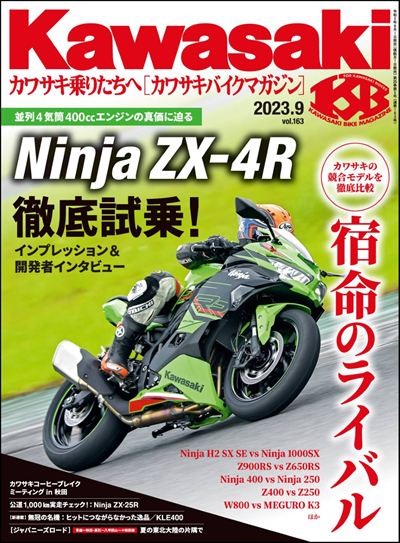 Kawasaki【カワサキバイクマガジン】2023年9月号 [雑誌]