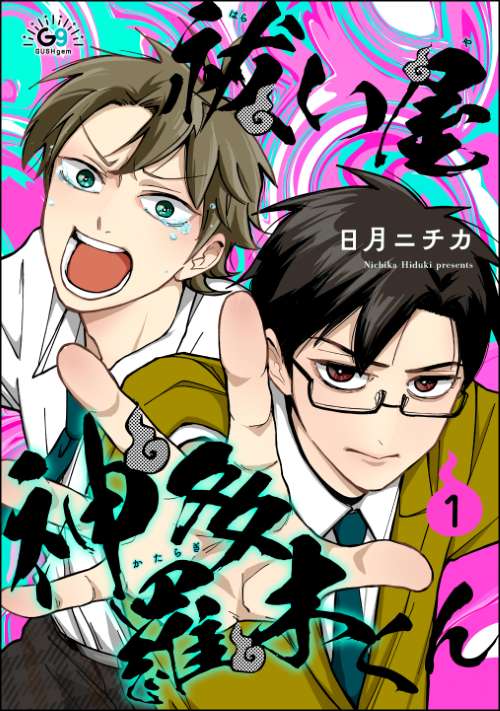 祓い屋 神多羅木くん（分冊版）