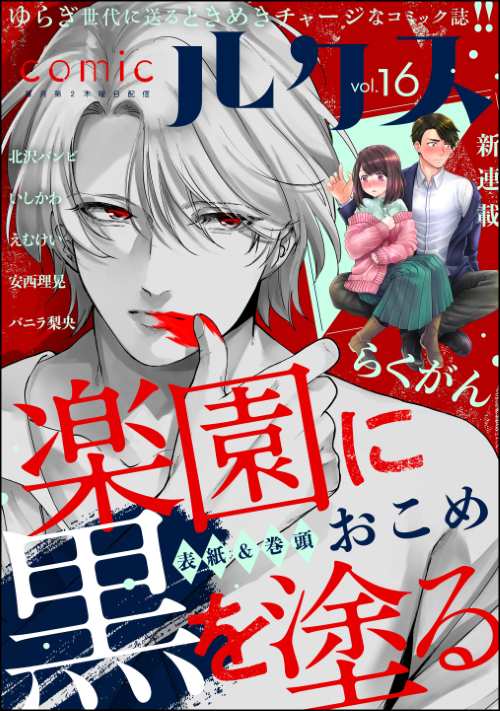 comicルクス Vol.16