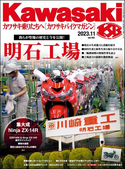 Kawasaki【カワサキバイクマガジン】2023年11月号 [雑誌]