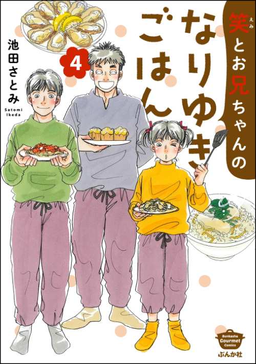 笑とお兄ちゃんのなりゆきごはん （4）