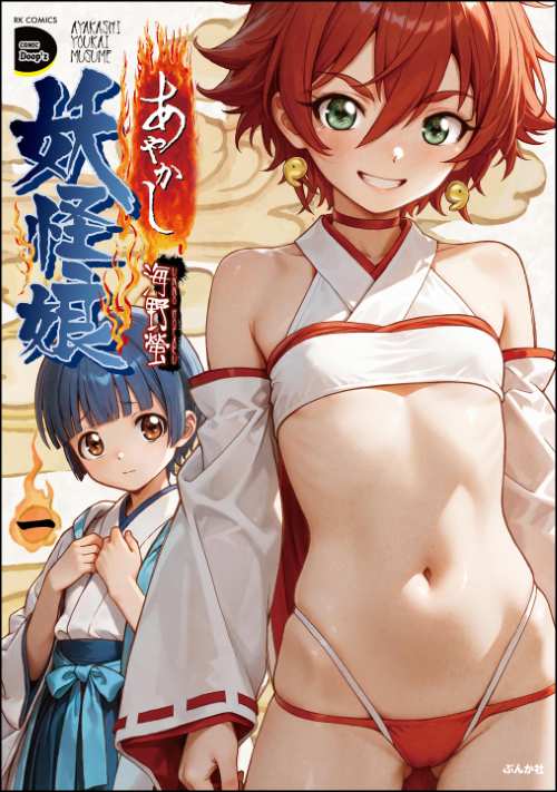 あやかし妖怪娘 （1）