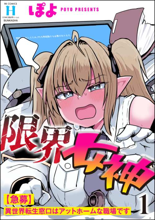 限界女神 【急募】異世界転生窓口はアットホームな職場です （1）