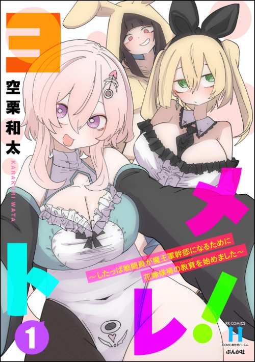 ヨメトレ！ ～したっぱ戦闘員が魔王軍幹部になるために花嫁候補の教育を始めました～ （1）