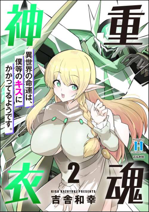 重魂神衣 異世界の命運は、僕等のキスにかかってるようです。 （2）
