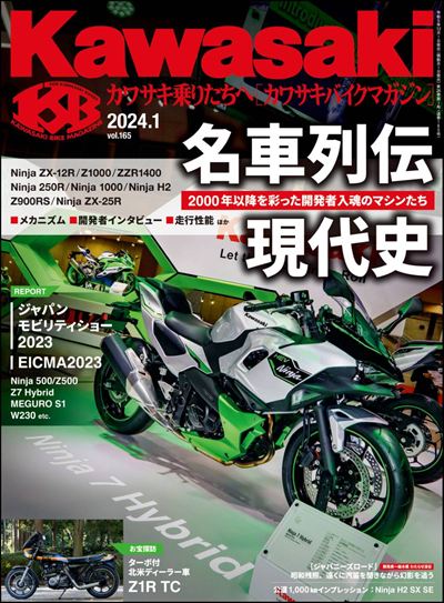 Kawasaki【カワサキバイクマガジン】2024年1月号 [雑誌]